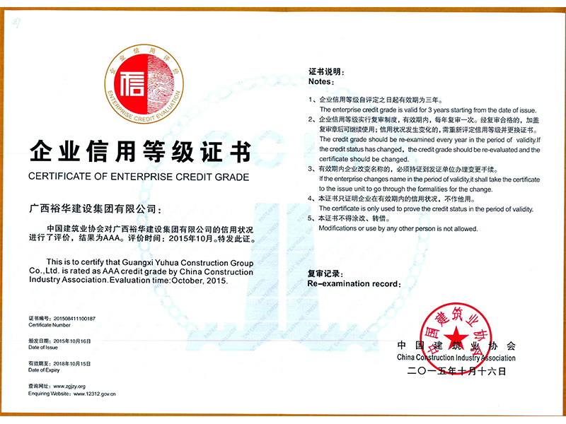 中國建筑業(yè)協(xié)會對信用狀況進行評價，結果為AAA
