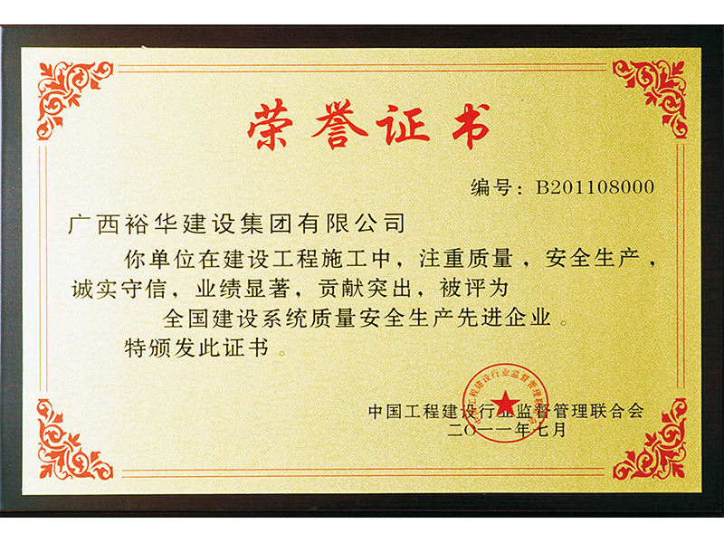全國建設系統(tǒng)質量安全生產(chǎn)先進企業(yè)獎牌